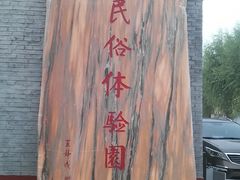 -河北村民俗体验园