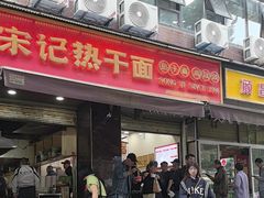 -宋记热干面馆(五福路店)