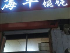 门面-海平馄饨(逍遥二路店)