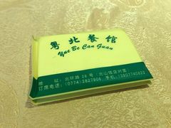 -粤北餐馆