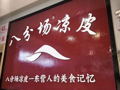 -八分场凉皮老店(正宗)