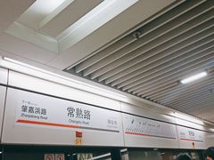 -常熟路(地铁站)