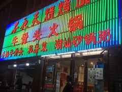 门面-不夜天烧烤牛骨头(南湖店)