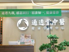-通透堂中医·精准推拿(旗舰店)