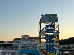 -北戴河碧螺塔海上酒吧公园