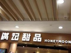 门面-满记甜品(湖滨店)