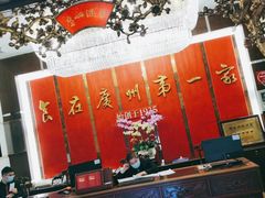 -广州酒家(文昌总店)