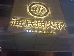 门面-海底捞火锅(吴中路店)