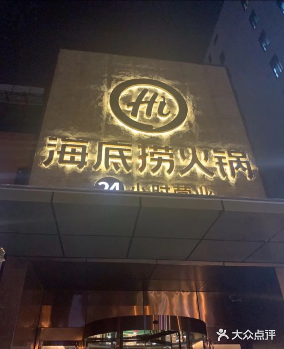 海底捞火锅(吴中路店)门面图片