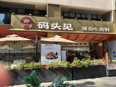 -码头见·潮汕菜(领展中心城店)