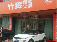 -竹犇番茄火锅(长风街店)