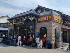 -冠素堂观音饼(朱家尖码头店)