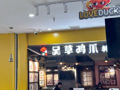 -吴草鸡爪오초닭발韩食堂(融恒盈嘉中心店)