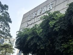 -珠海中海雅高铂尔曼酒店