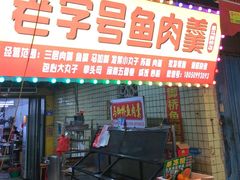 -马脚桥鱼肉羹店(人民路店)