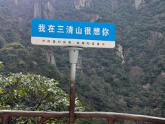 -三清山风景名胜区