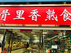 门面-骨里香熟食(鑫川商城店)