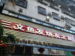 门面-新享乐海鲜(翠华路店)