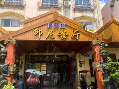 门面-伊萨娜印尼餐馆