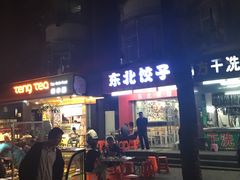 门面-东北人粗粮饺子坊(南山店)