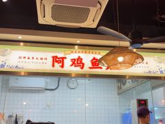 -阿鸡鱼庄·顺德鲜蒸小炒(亚运村店)
