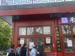 -秋栗香(地安门店)