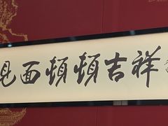 -顿顿吉祥·长安味道(启迪香山店)