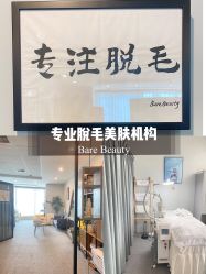-植蔻妍皮肤管理美肤中心