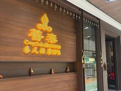 -菩泰·泰式草本按摩SPA(武汉新天地南馆店)