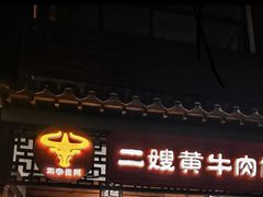 -正宗贵州二嫂黄牛肉馆(青村店)