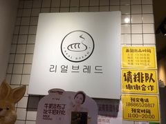 -韩国利尔面包(桂林路店)