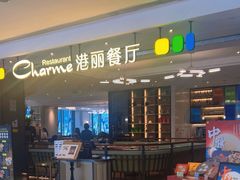 -港丽餐厅(高德置地店)