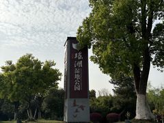 -瑶湖湿地自然保护区