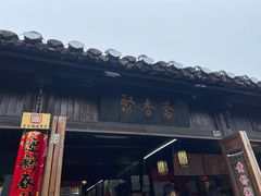 -聚香斋(东关街店)
