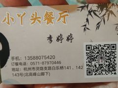 -小丫头餐厅·江浙菜·烧烤(灵隐店)