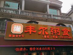 -丰尔粥食·粥底火锅·桑拿鸡(大良总店)