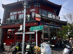 -牛街清真满恒記(平安里西大街店)