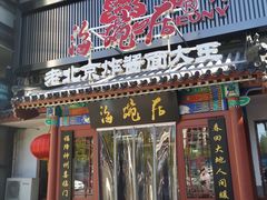 门面-海碗居(牡丹园店)