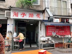 -刚子蹄花(总店)