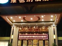 -维也纳酒店(重庆西站巴国城店)