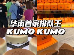 -KUMO KUMO甜品·冰淇淋(深圳壹方城店)