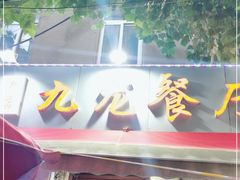 门面-九龙餐厅(大沽路店)