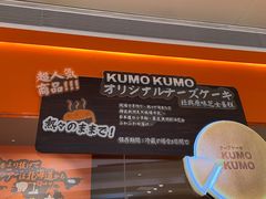 -KUMO KUMO甜品·冰淇淋(深圳壹方城店)