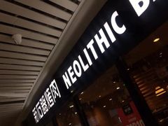 门面-新石器烤肉(西田城店)