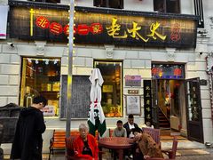 -北三老太太烧烤(人生一串上榜店)