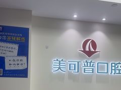 -美可普口腔医院(东街分店)