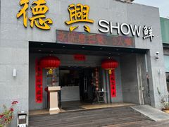 -德兴show鲜·蒸汽海鲜火锅餐厅(格创悦里店)