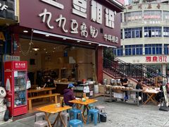 -豆相识•九九豆腐脑(牛咡桥店)