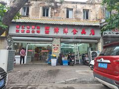 -津津食品店
