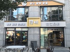 门面-浔味·山野鱼鲜·精致私房菜(滨江店)